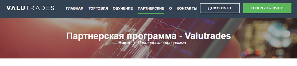 valutrades партнерка